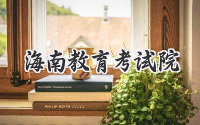 海南教育考试院