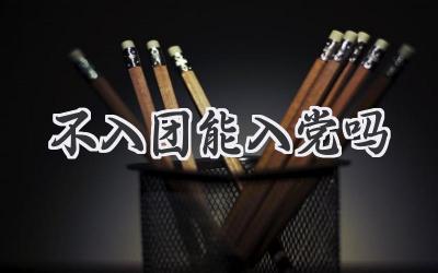 不入团能入党吗