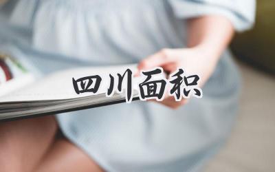 四川面积