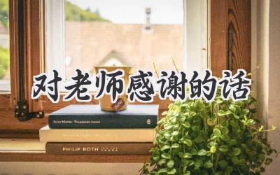 对老师感谢的话