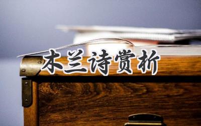 木兰诗赏析