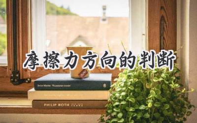 摩擦力方向的判断