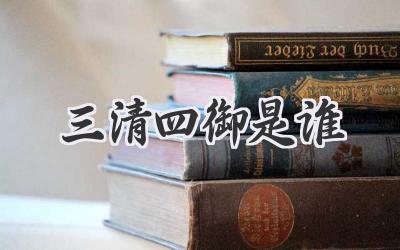 三清四御是谁