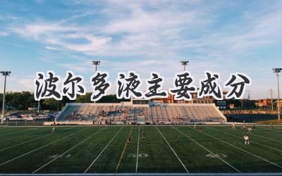 波尔多液主要成分