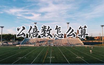 公倍数怎么算