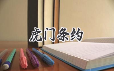 虎门条约