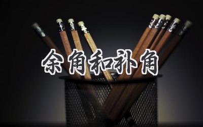 余角和补角