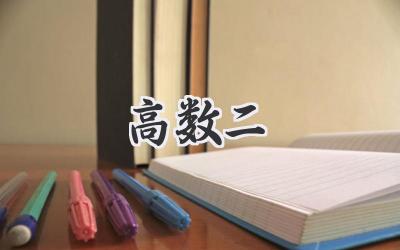 高数二