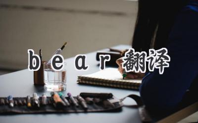 bear翻译