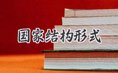 国家结构形式