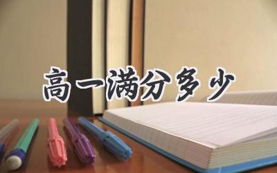 高一满分多少