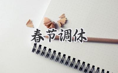 春节调休