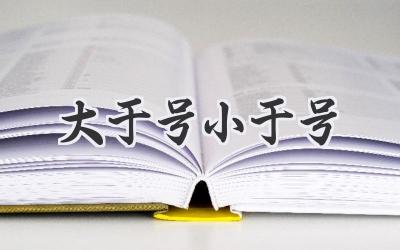 大于号小于号