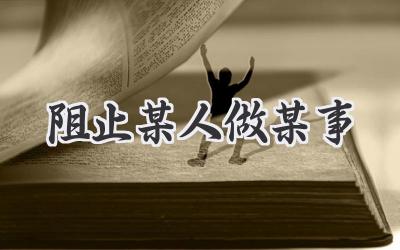 阻止某人做某事