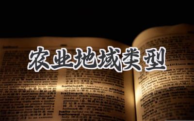 农业地域类型