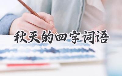 秋天的四字词语