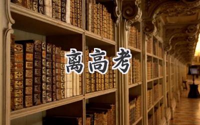 离高考