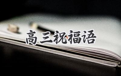 高三祝福语