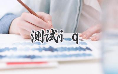 测试iq