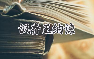 讽齐王纳谏