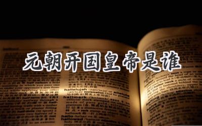 元朝开国皇帝是谁