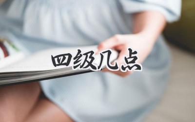 四级几点