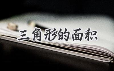 三角形的面积