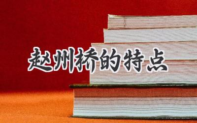 赵州桥的特点