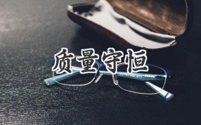 质量守恒