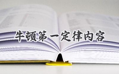 牛顿第一定律内容