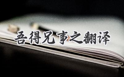 吾得兄事之翻译