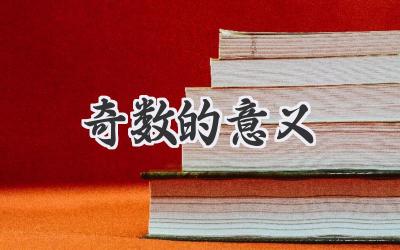 奇数的意义