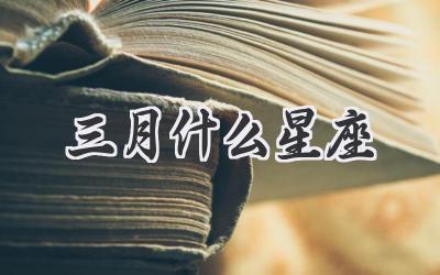 三月什么星座