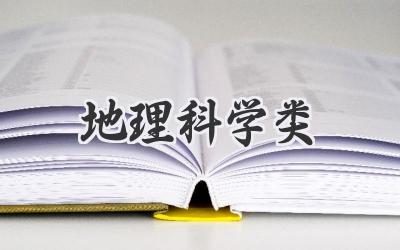 地理科学类
