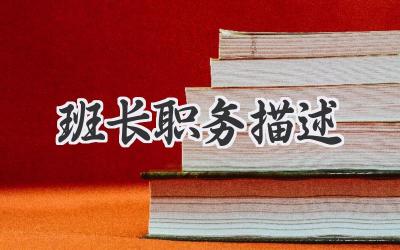 班长职务描述
