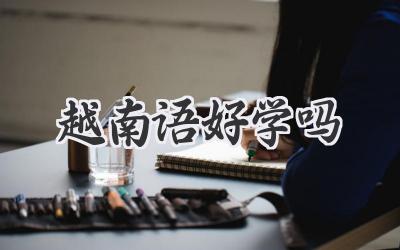 越南语好学吗