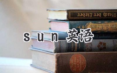 sun英语