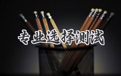 专业选择测试