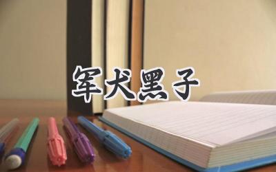 军犬黑子
