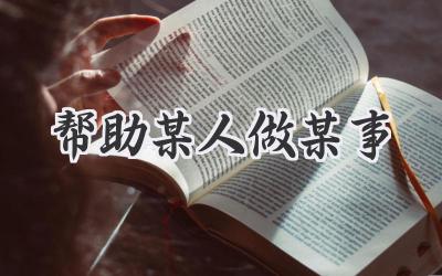 帮助某人做某事