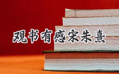 观书有感宋朱熹