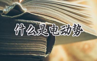 什么是电动势