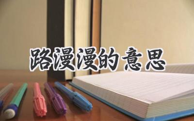 路漫漫的意思