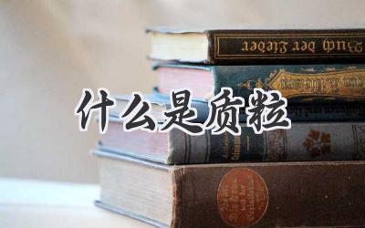 什么是质粒