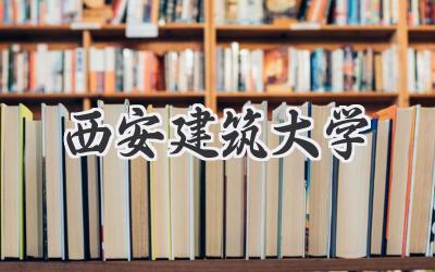 西安建筑大学