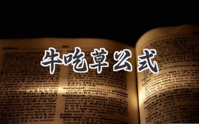 牛吃草公式