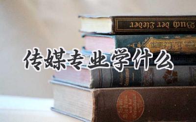 传媒专业学什么