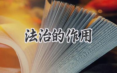 法治的作用