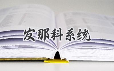 发那科系统