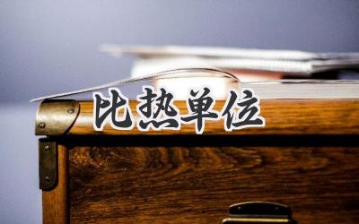 比热单位